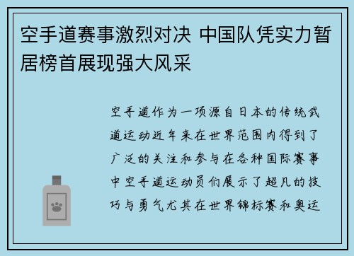 空手道赛事激烈对决 中国队凭实力暂居榜首展现强大风采
