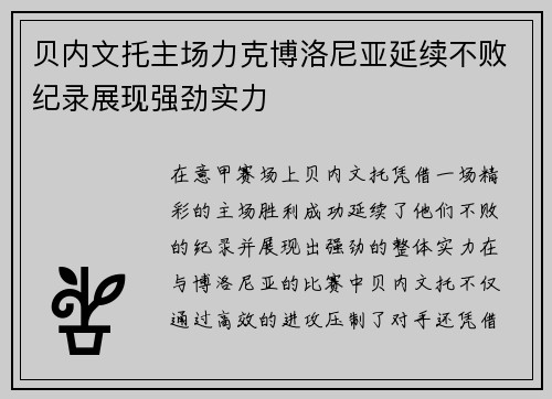 贝内文托主场力克博洛尼亚延续不败纪录展现强劲实力