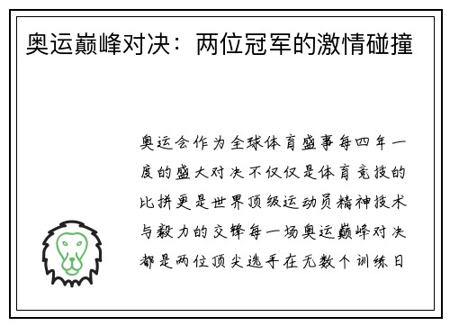 奥运巅峰对决：两位冠军的激情碰撞