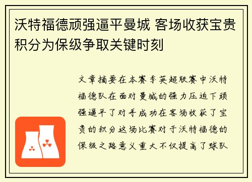 沃特福德顽强逼平曼城 客场收获宝贵积分为保级争取关键时刻