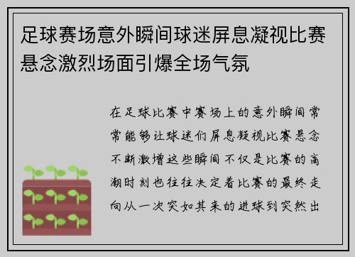 足球赛场意外瞬间球迷屏息凝视比赛悬念激烈场面引爆全场气氛