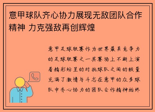 意甲球队齐心协力展现无敌团队合作精神 力克强敌再创辉煌