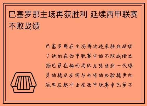 巴塞罗那主场再获胜利 延续西甲联赛不败战绩