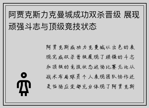 阿贾克斯力克曼城成功双杀晋级 展现顽强斗志与顶级竞技状态