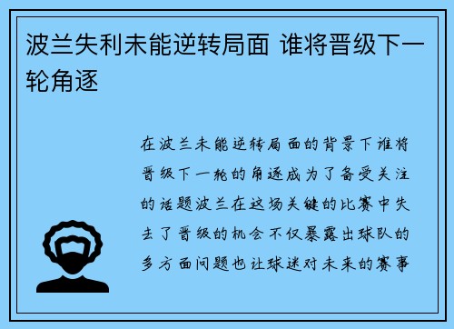 波兰失利未能逆转局面 谁将晋级下一轮角逐