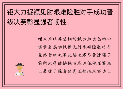 钜大力捉襟见肘艰难险胜对手成功晋级决赛彰显强者韧性