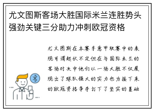 尤文图斯客场大胜国际米兰连胜势头强劲关键三分助力冲刺欧冠资格