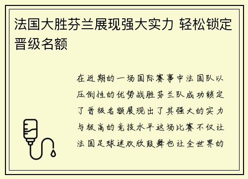 法国大胜芬兰展现强大实力 轻松锁定晋级名额