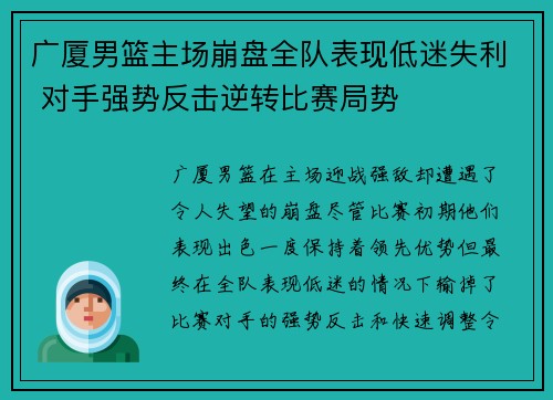 广厦男篮主场崩盘全队表现低迷失利 对手强势反击逆转比赛局势