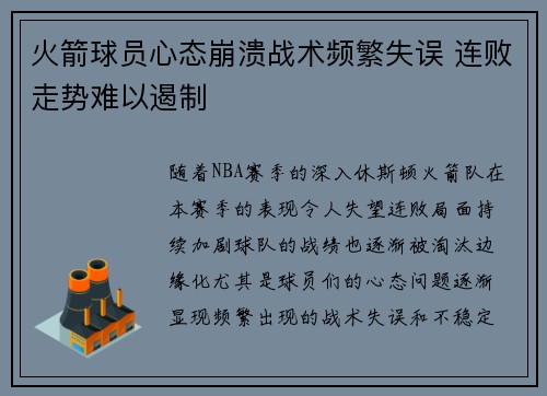 火箭球员心态崩溃战术频繁失误 连败走势难以遏制