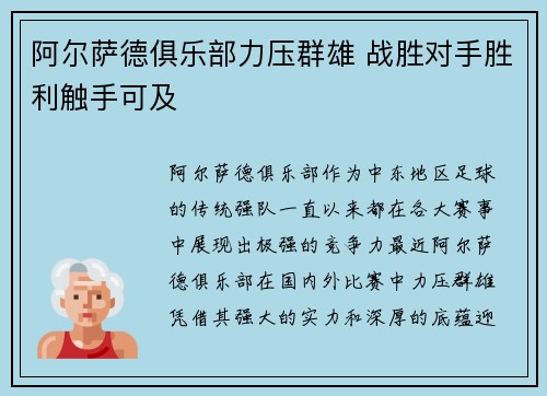 阿尔萨德俱乐部力压群雄 战胜对手胜利触手可及