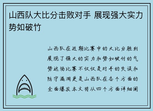 山西队大比分击败对手 展现强大实力势如破竹