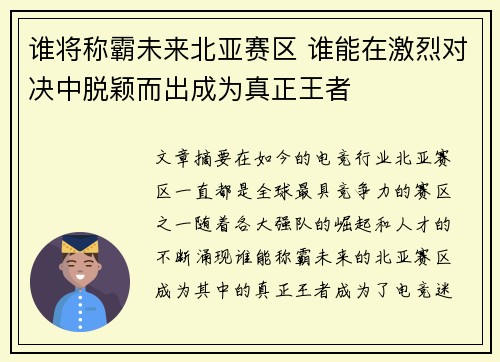 谁将称霸未来北亚赛区 谁能在激烈对决中脱颖而出成为真正王者