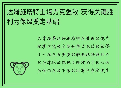 达姆施塔特主场力克强敌 获得关键胜利为保级奠定基础