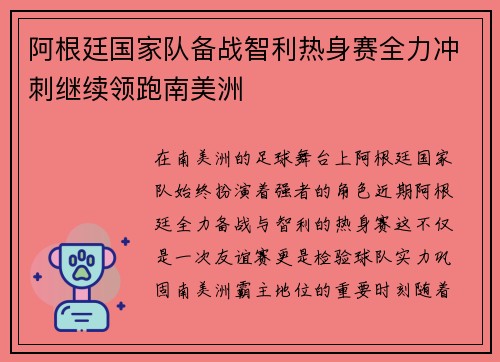 阿根廷国家队备战智利热身赛全力冲刺继续领跑南美洲