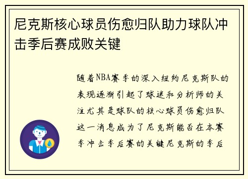 尼克斯核心球员伤愈归队助力球队冲击季后赛成败关键
