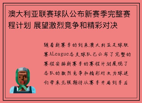 澳大利亚联赛球队公布新赛季完整赛程计划 展望激烈竞争和精彩对决