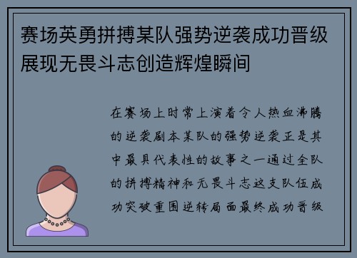赛场英勇拼搏某队强势逆袭成功晋级展现无畏斗志创造辉煌瞬间