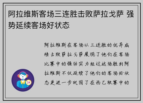 阿拉维斯客场三连胜击败萨拉戈萨 强势延续客场好状态