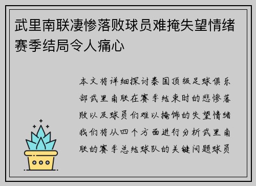 武里南联凄惨落败球员难掩失望情绪赛季结局令人痛心
