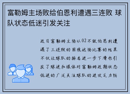 富勒姆主场败给伯恩利遭遇三连败 球队状态低迷引发关注