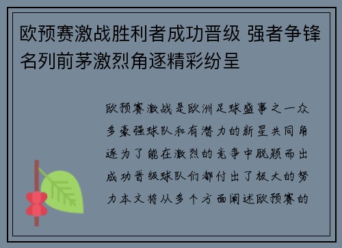 欧预赛激战胜利者成功晋级 强者争锋名列前茅激烈角逐精彩纷呈