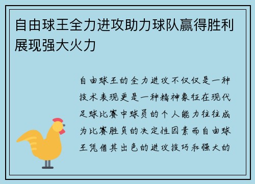自由球王全力进攻助力球队赢得胜利展现强大火力