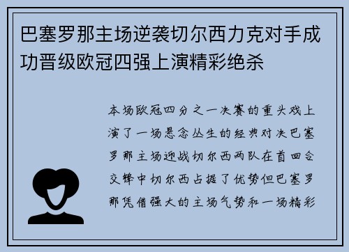 巴塞罗那主场逆袭切尔西力克对手成功晋级欧冠四强上演精彩绝杀