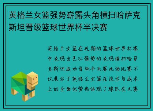 英格兰女篮强势崭露头角横扫哈萨克斯坦晋级篮球世界杯半决赛