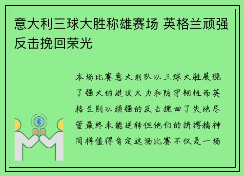 意大利三球大胜称雄赛场 英格兰顽强反击挽回荣光