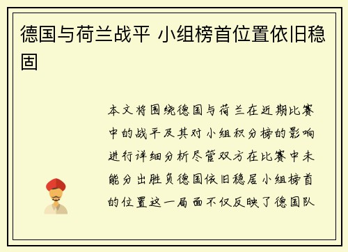 德国与荷兰战平 小组榜首位置依旧稳固