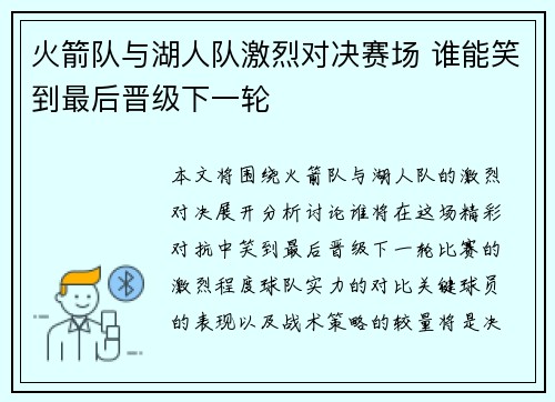 火箭队与湖人队激烈对决赛场 谁能笑到最后晋级下一轮