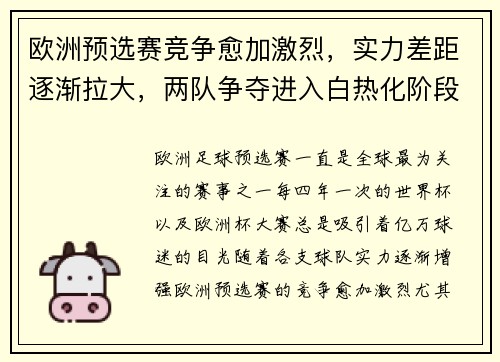 欧洲预选赛竞争愈加激烈，实力差距逐渐拉大，两队争夺进入白热化阶段