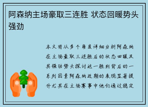 阿森纳主场豪取三连胜 状态回暖势头强劲